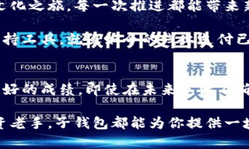 数字货币子钱包：掌握财富，开启数字资产新纪元

数字货币, 子钱包, 资产管理/guanjianci

什么是数字货币子钱包？
在数字货币的世界里，子钱包正如一个家庭的每个房间一样，有着各自独特的功能和用途。想象一下，你的资产就像一位沉稳而富有的老人，手中握着一把金钥匙，能开启各个房间的门。数字货币子钱包就是这把金钥匙背后的小分支，帮助你精细化管理你的数字资产。

简单来说，数字货币子钱包是主钱包下的一个分支，它使用户能够将不同种类的货币或资产进行分类，以便更好地管理和使用。就好比在一个巨大而复杂的花园里，子钱包如同一块块有序的小花圃，每一块都有其独特的花卉，精心打理，让整体花园的美感倍增。

为什么需要子钱包？
在这个信息爆炸的时代，资产管理显得愈发重要。子钱包的存在让资产的管理更为灵活，就像是经验丰富的园艺师懂得如何在不同的季节为花园修剪和施肥，每一个小细节都能影响到整体的生长与繁荣。

首先，子钱包可以帮你避免资产混淆。想象一下，如果在一个钱包中混杂了比特币、以太坊和各种其他数字货币，你将如何在这个复杂的环境中进行管理？子钱包的创建可以让你的每一项投资清晰可见，避免了错失良机的尴尬局面。

其次，子钱包也为交易提供了便利。假如你是一个热衷于数字收藏品的人，或许你会在子钱包中专门设置一个“艺术品”账号，所有感兴趣的NFT都能被合理归类，有效提升管理效率。通过不同的子钱包进行交易，你不仅能更好地进行资产分配，也能降低安全风险，防止一次性损失过多。

如何创建数字货币子钱包？
创建数字货币子钱包的过程，就像是搭建一个小木屋，虽然材料简单，但结构却至关重要。首先，你需要选择一个合适的主钱包平台，就像选择一个坚实的地基。在主钱包中，通常会提供创建子钱包的选项，这时候，你要根据自己的需求，命名和设置子钱包的功能。

步骤非常简单，一般而言，主钱包会引导用户进行创建。在此过程中，务必注意安全事项，以确保每个子钱包都受到合理的安全保护；就如同使用重型木材制作门窗，以防止气候的侵袭和不速之客的闯入。

管理和使用子钱包的技巧
子钱包的使用技巧，就如同调配一款美味的西餐，需要注意的方面颇多。首先，定期监测你的资产表现。就像园丁观察植物的生长情况，将有利可图的种子继续培育，而那些不再繁茂的枝叶则可以被修剪掉。

其次，合理配置不同币种。例如，对于波动性较高的投资，可能需要在子钱包中设置一个风险控制策略。这样一来，当市场出现大幅波动时，你可以及时采取措施，保护你的资产，如同在暴风雨来袭之前，提前将柔弱的花卉搬入温室保护。

子钱包对未来数字资产管理的影响
随着数字货币和区块链技术的不断发展，子钱包的重要性将愈加凸显。想象一下，把这些资产分门别类的过程，就像是进行一场妙趣横生的文化之旅，每一次推进都能带来新的财富体验和学习。在这个快速变化的数字时代，子钱包将成为每位投资者不可或缺的管理伙伴，帮助用户在复杂的市场环境中游刃有余。

展望未来，随着技术的不断进步以及用户需求的多样化，数字货币子钱包将不仅限于个体用户的资产管理，甚至可能成为商业交易的重要支持工具。就像如今的线上支付已成为购物的主流，子钱包未来可能会在更广泛的场景中应用，比如跨国贸易、在线拍卖等。

结语
数字货币子钱包的出现，是数字资产管理领域的一次革新。它犹如一位人才显赫的教练，帮助每一位数字资产的持有者在领域竞技中获得更好的成绩。即使在未来充满不确定性的市场中，借助子钱包的管理，投资者将更有信心地把握时代的浪潮，驶向财富的新彼岸。

由此可见，数字货币子钱包不仅是一种操作工具，更是一种财富管理方式的变革。无论你是刚踏入数字货币的青涩新手，还是经验丰富的投资老手，子钱包都能为你提供一块非凡的资产管理蓝图，助力你在这个充满机遇与挑战的时代，找到属于自己的财富之道。
