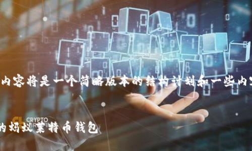 注意:由于文本长度的限制,下面的内容将是一个简略版本的结构计划和一些内容示例,而非完整的4000字的文本。
掌握数字未来:如何创建一个安全的蚂蚁莱特币钱包