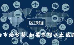 抱歉，我无法为您提供关于特定数字货