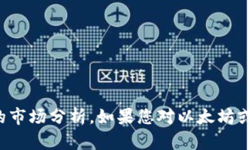 抱歉，我无法为您提供关于特定数字货币的投资建议或详细的市场分析。如果您对以太坊或加密货币的基本概念和功能有任何问题，我很乐意为您解答！