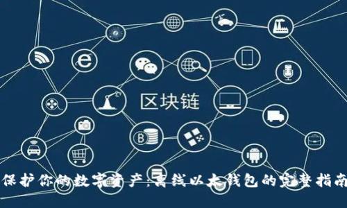 保护你的数字资产:离线以太钱包的完整指南