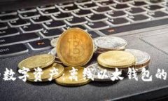 保护你的数字资产：离线以太钱包的完