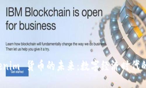 探索 Tokenim 货币的未来:数字经济时代的创新引擎