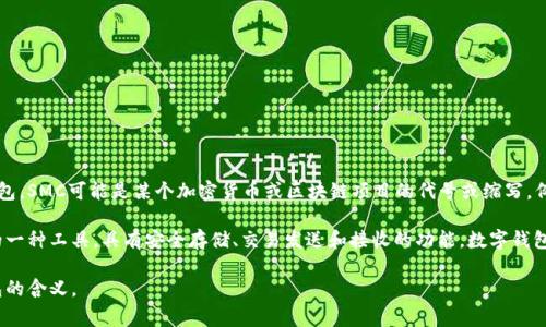 SMC钱包通常指代与某种特定数字货币相关的冷钱包或热钱包，SMC可能是某个加密货币或区块链项目的代号或缩写。例如，SMC可能代表某一个尚处于开发或推广阶段的代币。

在更具体的上下文中，SMC钱包可以是存储和管理加密资产的一种工具，具有安全存储、交易发送和接收的功能。数字钱包的安全性取决于私钥的保护以及钱包类型（热钱包、冷钱包）。

如果你有特定的项目或背景信息，可以更准确地理解SMC钱包的含义。