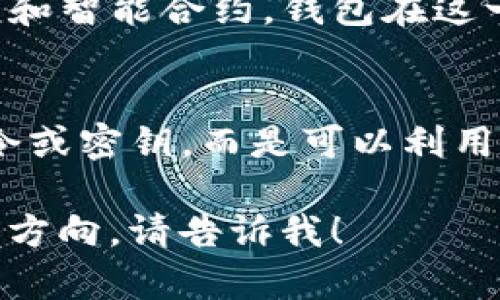 要提到“量子链”和“钱包”，可以通过以下几点进行讨论：

1. **量子链的定义与特点**：
   - 量子链是基于量子计算和量子通信概念的新型区块链技术，它利用量子技术实现更高层次的安全性和效率。通过量子密钥分发（QKD）等技术手段，能够在信息传递过程中提供更强的保护，防止黑客攻击和数据泄露。

2. **量子链与数字钱包的结合**：
   - 在传统区块链中，数字钱包用于存储和交易加密货币。而量子链技术的引入，可以使这些数字钱包在安全性能上获得显著提升。通过量子密码学的保护，用户的资产安全性将得到进一步增强，确保交易过程中的保密性和完整性。

3. **实际应用场景**：
   - 量子链可以为金融机构提供更安全的交易解决方案，从而推动更多传统金融体系转向基于区块链的数字货币和智能合约。钱包在这一过程中充当了用户与区块链的桥梁，不仅是存储工具，更是实现智能合约、参与去中心化金融（DeFi）等功能的平台。

4. **未来展望**：
   - 随着量子计算技术的逐步成熟，结合量子链技术的钱包将可能改变我们对安全的理解。用户将不再只依赖口令或密钥，而是可以利用量子态实现多重安全保护，真正实现“无懈可击”。

通过这些方面，您可以构建起一个完整的关于量子链与钱包的讨论。当然，如果您需要更加详细的信息或特定的内容方向，请告诉我！
