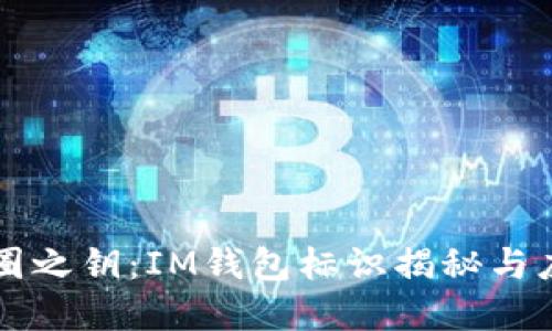 掌握币圈之钥:IM钱包标识揭秘与应用指南