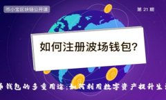 虚拟币钱包的多重用途：如何利用数字