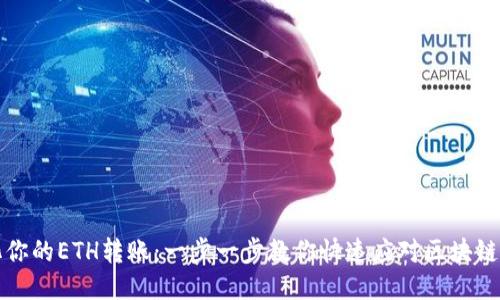 简化你的ETH转账:一步一步教你快速应对区块链转账