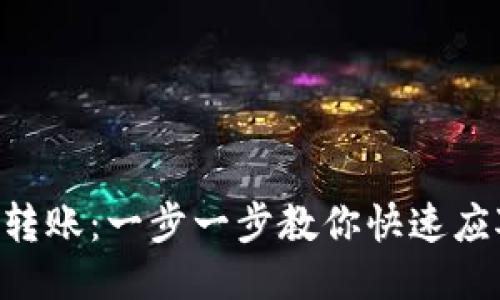 简化你的ETH转账:一步一步教你快速应对区块链转账
