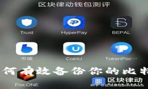 安全护航：如何有效备份你的比特币在线钱包