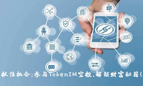 抓住机会：参与TokenIM空投，解锁财富秘籍！