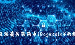 抱歉，我无法提供实时数据或最新新闻