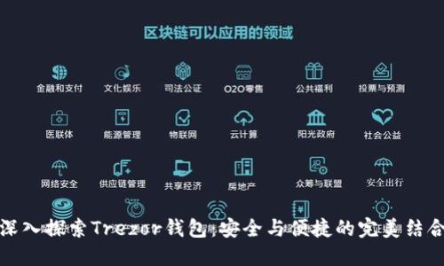 深入探索Trezor钱包：安全与便捷的完美结合
