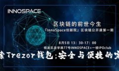 深入探索Trezor钱包：安全与便捷的完美