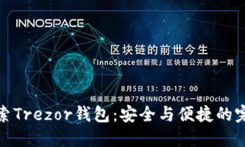深入探索Trezor钱包：安全与便捷的完美结合