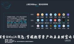 探索0MnlA钱包：掌握数字资产的未来财