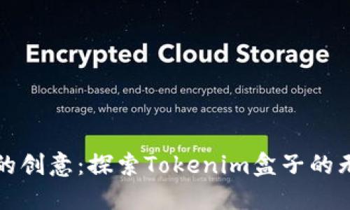 释放你的创意:探索Tokenim盒子的无限可能