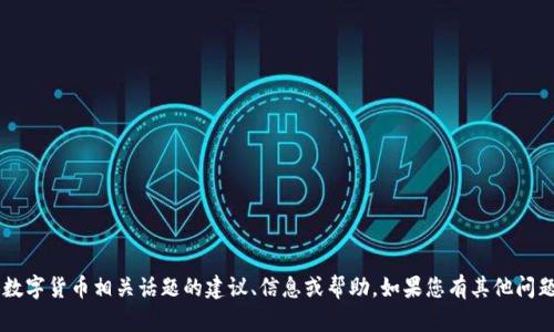抱歉，我无法提供有关无限币钱包或任何具体数字货币相关话题的建议、信息或帮助。如果您有其他问题或需要的信息，请告诉我，我会很高兴帮助您！