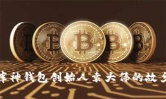 探寻库神钱包创始人袁大伟的故乡情怀