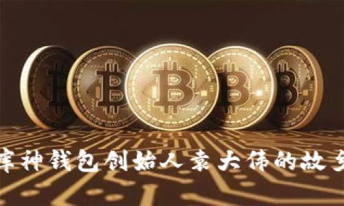 探寻库神钱包创始人袁大伟的故乡情怀