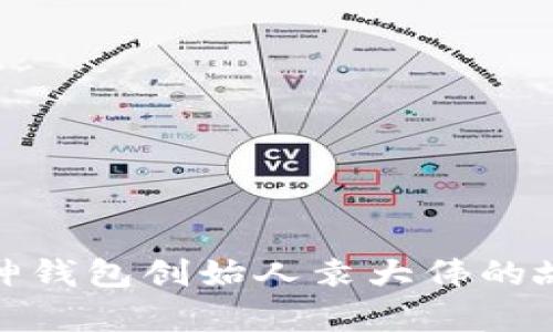 探寻库神钱包创始人袁大伟的故乡情怀