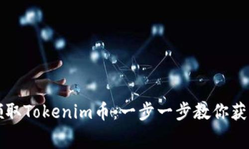 如何免费领取Tokenim币:一步一步教你获取数字资产