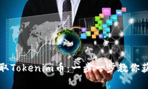 如何免费领取Tokenim币:一步一步教你获取数字资产