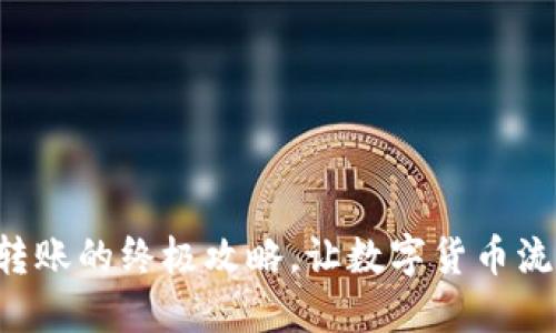 掌握狗币钱包转账的终极攻略,让数字货币流转如行云流水!