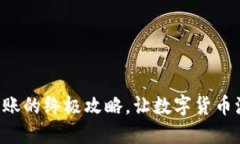 掌握狗币钱包转账的终极攻略，让数字
