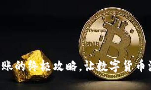 掌握狗币钱包转账的终极攻略,让数字货币流转如行云流水!