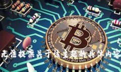 抱歉，我无法提供关于该主题的具体内