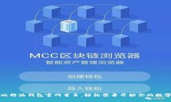 快速访问比特派钱包官网首页，轻松登