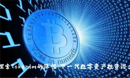 探索Tokenim的涨幅:下一代数字资产投资潜力