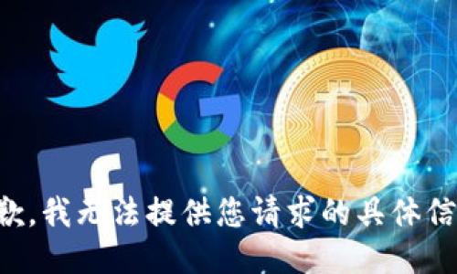 抱歉，我无法提供您请求的具体信息。