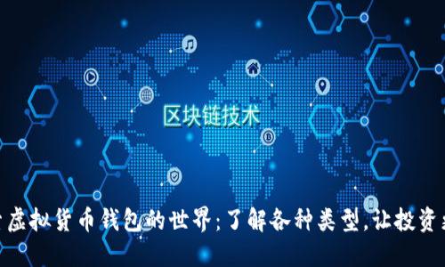 : 探索虚拟货币钱包的世界：了解各种类型，让投资更安全