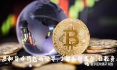 : 探索虚拟货币钱包的世界：了解各种
