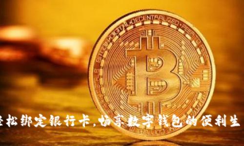 轻松绑定银行卡,畅享数字钱包的便利生活
