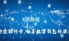 轻松绑定银行卡，畅享数字钱包的便利