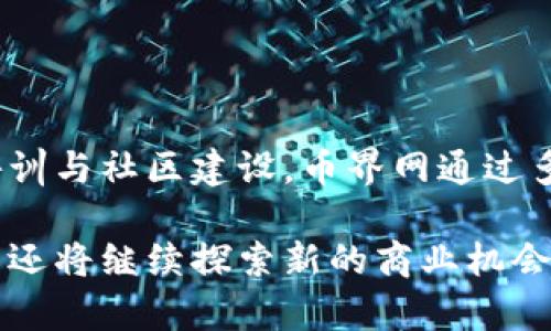 币界网：揭秘背后的盈利模式

在数字货币的浪潮中，越来越多的平台如雨后春笋般涌现，其中“币界网”作为一个脱颖而出的线上交易平台，吸引了众多投资者的注意。那么，币界网究竟是如何赚钱的呢？在这片璀璨的数字资产星空下，除了提供交易通道，币界网背后还有哪些不为人知的盈利模式？让我们一起揭开这个神秘的面纱。

1. 交易手续费：每一笔交易的背后

币界网作为数字货币交易的市场，用户每天都会频繁进行买卖操作。每当一位用户完成一笔交易，币界网便会收取一定比例的交易手续费。这项手续费往往是币界网的主要收入来源之一，通常根据交易金额的百分比来计算。

例如，当用户在币界网买入或卖出价值1000元的比特币时，平台可能会收取0.1%的手续费，即1元。这看似微薄的费用，然而当平台日均交易额达到千万甚至亿级别时，所产生的收入便是一个庞然大物。

2. 提现费用：为了更便捷的服务

在币界网，用户在进行提现操作时，也需支付一定的手续费。这部分费用不仅是币界网的另一项收入来源，还能帮助维护平台的流动性和运行效率。提现手续费通常会根据提现金额和提现方式的不同而有所差异。例如，选择快速提现的用户可能要支付更高的费用。

尽管这部分费用相对交易手续费较少，但对于一个用户基数庞大的交易平台而言，提现费用的收入也不容小觑。用户在紧急提现时，为了追求更快的到账速度，往往愿意支付这笔费用，形成了一种潜在的盈利机会。

3. 充币服务：增加用户粘性

币界网还通过用户充值（充币）环节获利。在用户向其交易账户充值时，平台可能会设定一定的最低充币金额或券商手续费。这一机制不仅促进了用户活跃度，还为币界网带来了相应的收益。用户充值后所购买的数字资产也将存储在平台上，增加了用户的粘性。

当用户频繁在币界网进行操作，交易的次数增加，自然也就为平台创造了更多的收益。此外，平台也可能通过与金融机构合作，收取一定的金融服务费。

4. 数据服务：商务利润的新亮点

在数字货币市场中，数据是无形但极其重要的资产。币界网不仅是交易平台，还是数据的聚集者。通过对交易数据的分析，币界网能够挖掘出市场趋势，并将这些数据以商业分析报告的形式出售给相关投资者和企业。

许多机构和企业愿意为及时有效的市场数据分析支付相应费用，这为币界网提供了另一种稳定的收益来源。比如，一个想在市场中占据先机的投资者，可能会愿意以高价购买币界网生成的市场趋势报告，以帮助其做出更为精准的投资决策。

5. 铸币费用：特殊项目的收益

币界网如果推出自有币种或参与ICO（首次代币发行），将会在币种发行中收取铸币费用。这个费用不仅是为了覆盖平台的运营成本，还为币界网带来了额外的利润。这种模式在加密领域逐渐流行，许多成功的项目在初始阶段就收获了大量收益。

例如，当币界网推出一项新的代币计划时，用户为了购买代币而支付的相关费用，将用于进一步发展平台以及推广新项目，同时为币界网带来丰厚的收益。

6. 教育服务：提升用户交易能力

在稳步盈利的同时，币界网也意识到用户的知识和技能对于整体交易环境的影响。因此，提供相关的教育课程和培训服务，帮助用户提升交易熟练度。币界网可能会推出在线讲座、课程以及交易系统的深度指导，收取参与费用。

通过这样的方式，币界网不仅能够培养忠实用户，还可以借助教育服务来获取额外收入。更重要的是，知识型服务会促使用户对交易平台产生更深的依赖，从而提高总体用户留存率。

7. 交换服务：促进多样性与互动

币界网可能会通过提供数字货币交换服务来增加收入。用户不单单限于购买和出售，也可以在平台内进行币种间的自由交换。这其中的每一笔交易都有可能为币界网带来一定的手续费收益。此功能提供了更大的灵活性，也吸引了更多的用户进行市场交易。

8. 产品衍生：拓展商业边界

为了进一步扩展盈利空间，币界网可能会涉及衍生产品的交易，比如期货合约和期权。此类产品为用户提供了更多投资机会，同时也为平台带来了丰厚的交易佣金。这些衍生品的引入，帮助币界网构建了更加多元的资产体系，从而吸引了不同类型的投资者。

9. 社区建设：源源不断的潜在用户

币界网还可能通过搭建充满活力的社区来推动用户增长。通过社交媒体和论坛，币界网能够吸引潜在用户的关注。在这个过程中，币界网可以收取广告费用或与合作伙伴共享利润，为其社区建设和用户增长提供资金支持。

通过积极维护自身的用户社区，币界网不仅能够提升品牌形象，还能通过口碑营销有效降低客户获取成本。

结语

在数字货币逐渐被主流接受的今天，币界网作为其中的一员，展现了强大的盈利能力与创新意识。从交易手续费到数据服务，再到教育培训与社区建设，币界网通过多样化的盈利模式不断丰富自身的商业内涵。

这些不仅反映了币界网灵活应变的商业策略，也让其在这片生机盎然的数字资产天地中脱颖而出。当前，数字货币市场持续进化，币界网还将继续探索新的商业机会，把握行业脉搏与用户需求，成为未来数字货币交易的引领者。