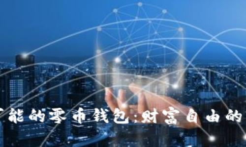 无限可能的零币钱包：财富自由的第一步