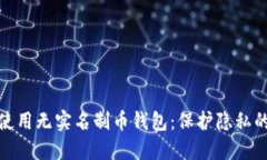 如何安全使用无实名制币钱包：保护隐