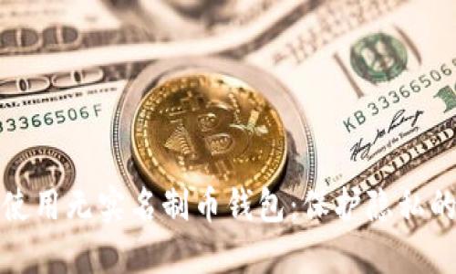 如何安全使用无实名制币钱包:保护隐私的先锋之旅