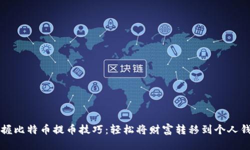 掌握比特币提币技巧:轻松将财富转移到个人钱包
