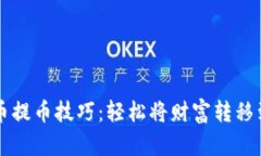 掌握比特币提币技巧：轻松将财富转移