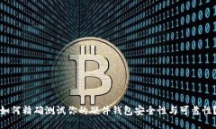 如何精确测试你的硬件钱包安全性与可