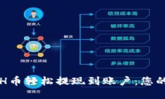 如何将ETH币轻松提现到账户：您的终极