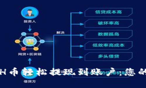 如何将ETH币轻松提现到账户:您的终极指南