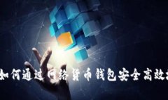 掌控数字财富：如何通过网络货币钱包