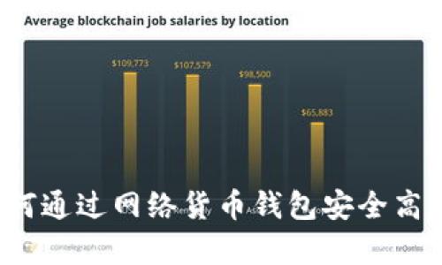 掌控数字财富:如何通过网络货币钱包安全高效地管理你的资产