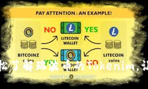 抓住机会：轻松了解瑞波币的Tokenim，让投资更智能！